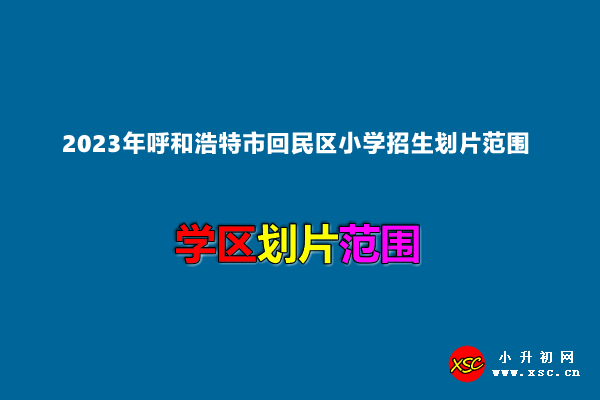 2023年呼和浩特市回民区小学招生划片范围一览.jpg