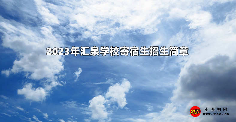 2023年汇泉学校寄宿生招生简章.jpg