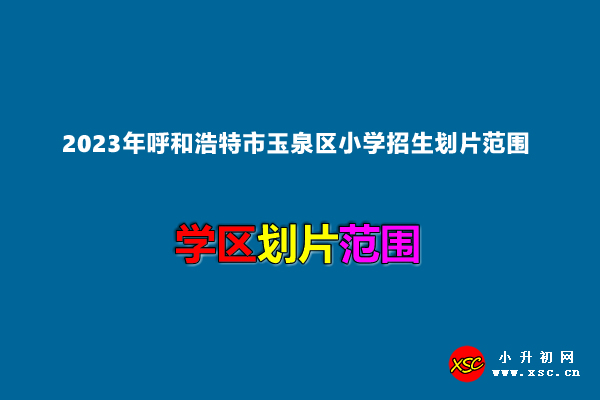 2023年呼和浩特市玉泉区小学招生划片范围一览.jpg