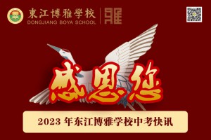 2023博罗县东江博雅学校中考成绩升学率(中考喜报)