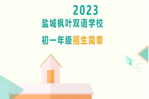 2023年盐城枫叶双语学校小升初招生简章(附收费标准)