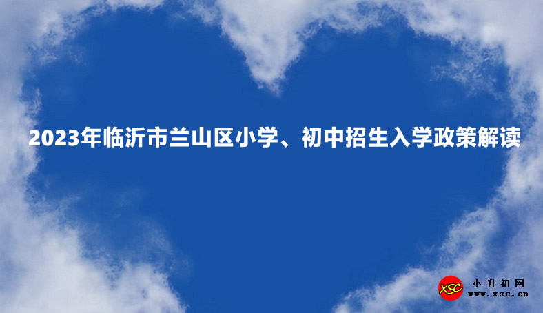 2023年临沂市兰山区小学、初中招生入学政策解读.jpg