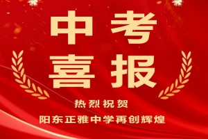 2023年阳东正雅中学中考成绩升学率(中考喜报)