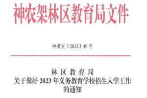 2023年神农架林区小学、初中招生入学最新政策