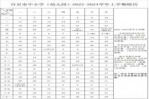 2024年自贡市中小学开学放假时间安排(校历)