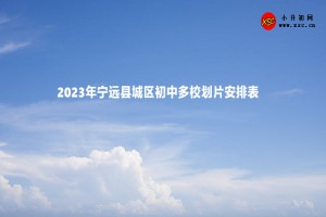 2023年宁远县城区初中多校划片安排表(小学对口初中学校)