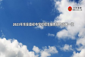 2023年东安县初中学校招生服务划片范围一览