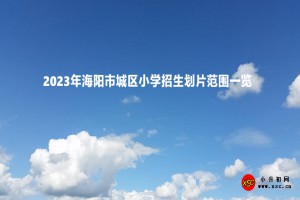 2023年海阳市城区小学招生划片范围一览