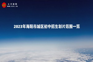 2023年海阳市城区初中招生划片范围一览