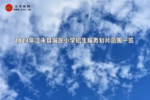 2023年江永县城区小学招生服务划片范围一览