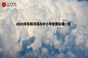 2023年东阳市民办中小学收费标准一览