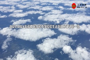 2023-2024年成都民办初中学校招生计划及补录计划一览