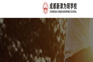 成都新津为明学校收费标准(学费)及学校简介