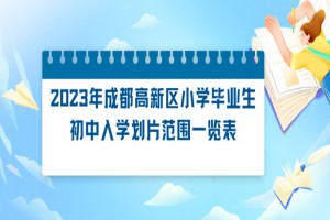 2023年成都高新区小升初招生划片范围变化分析