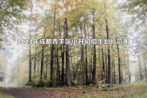 2023年成都青羊区小升初招生划片范围变化分析