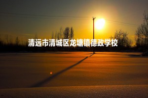 清远市清城区龙塘镇德政学校收费标准(学费)及学校简介