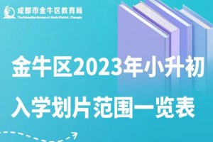 2023年成都金牛区小升初招生划片范围变化分析