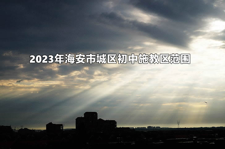 2023年海安市城区初中施教区范围(招生划片范围).jpg