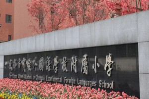 成都市实验外国语学校附属小学收费标准(学费)及学校简介