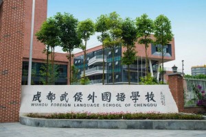 成都武侯外国语学校收费标准(学费)及学校简介