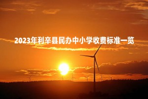 2023年利辛县民办中小学收费标准一览