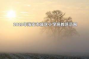 2023年海安市城区小学施教区范围(招生划片范围)