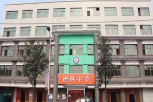 2023年赞皇县德林小学招生简章(附收费标准)