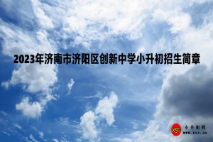 2023年济南市济阳区创新中学招生简章(附收费标准)