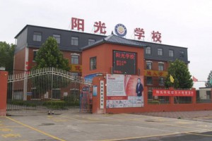 2023年无极县阳光学校招生简章(附收费标准)