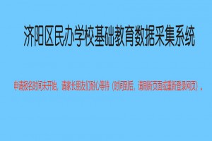 2023年济阳区民办小学、初中信息采集时间、网址及流程