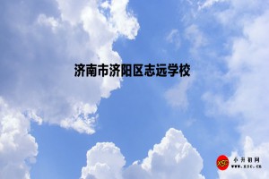 2023年济南市济阳区志远学校招生简章及收费标准(小学、初中)