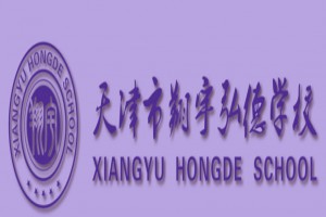 天津市翔宇弘德学校收费标准(学费)及学校简介