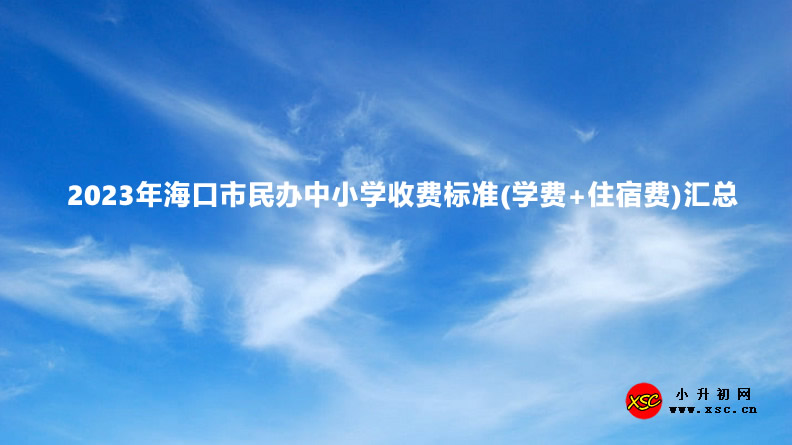 2023年海口市民办中小学收费标准(学费+住宿费)汇总.jpg