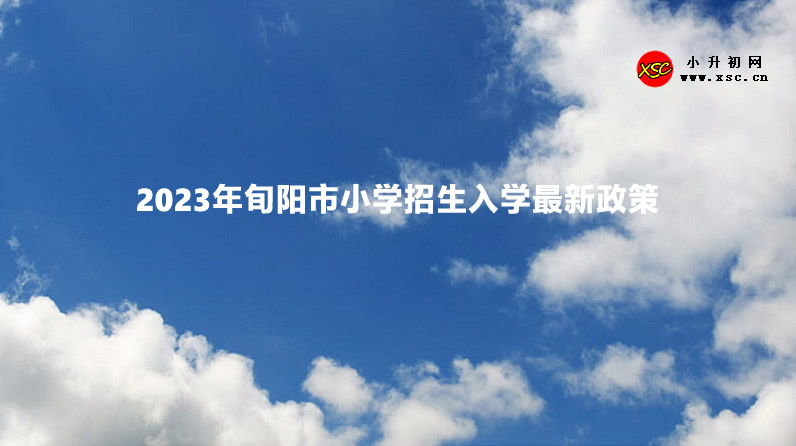 2023年旬阳市小学招生入学最新政策.jpg