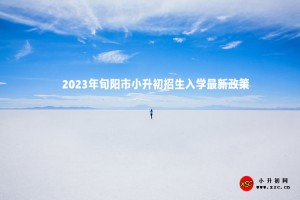 2023年旬阳市小升初招生入学最新政策(附学校招生范围)