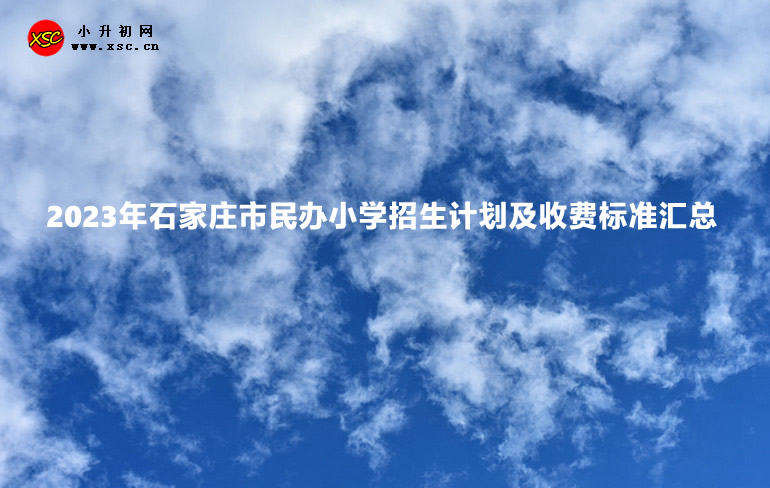 2023年石家庄市民办小学招生计划及收费标准汇总.jpg