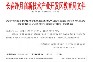 2023年长春净月高新技术产业开发区小学、初中招生入学最新政策