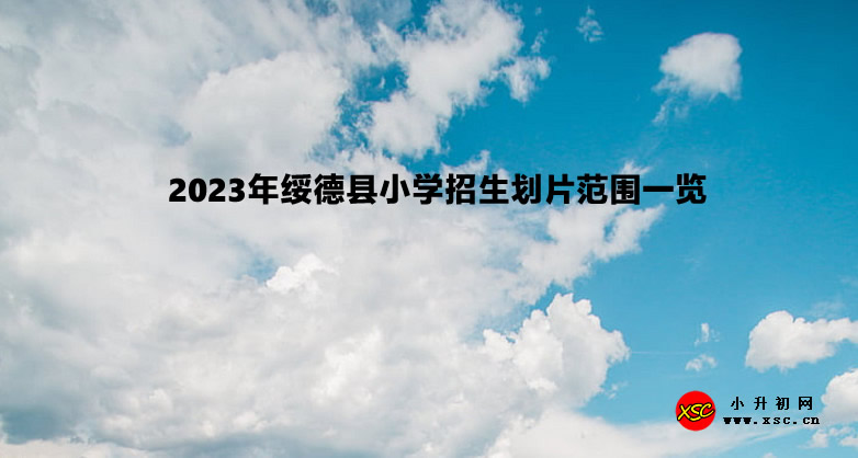 2023年绥德县小学招生划片范围一览.jpg