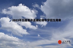 2023年五莲县许孟镇初级中学招生简章(附招生范围)