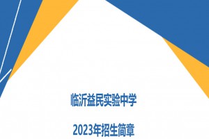 2023年临沂益民实验中学小升初招生简章(附招生范围)