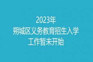 2023年朔州市朔城区义务教育招生入学报名时间及网址登录入口