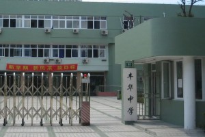 上海市民办丰华高级中学收费标准(学费)及学校简介