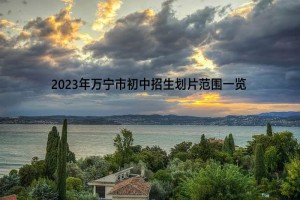 2023年万宁市初中招生划片范围一览