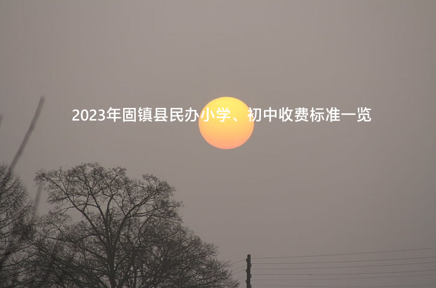 2023年固镇县民办小学、初中收费标准一览.jpg