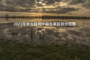 2023年岐山县初中招生学区划分范围一览