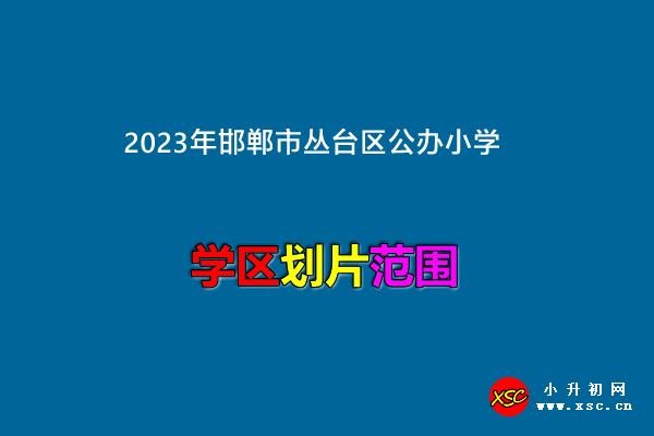 2023年邯郸市丛台区公办小学招生划片范围一览.jpg