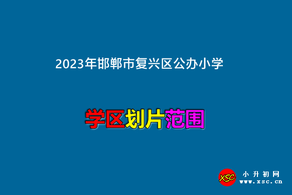 2023年邯郸市复兴区公办小学招生划片范围一览.jpg