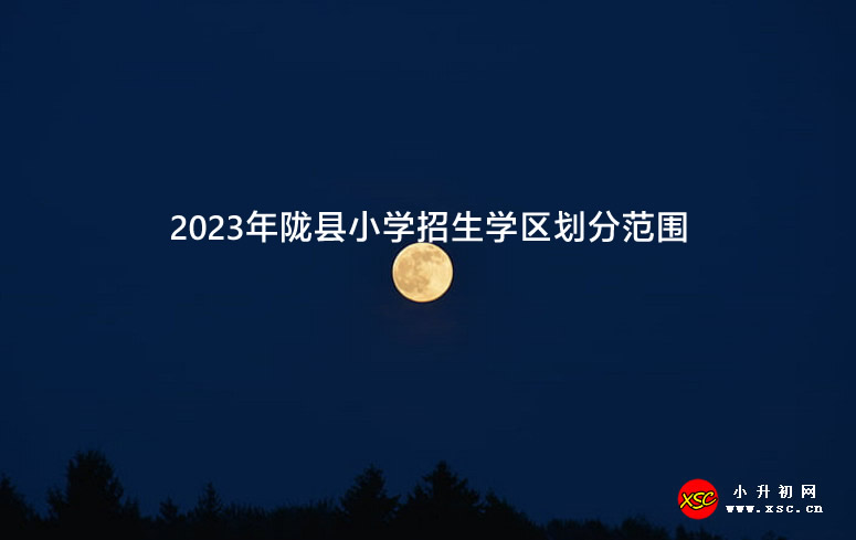 2023年陇县小学招生学区划分范围.jpg