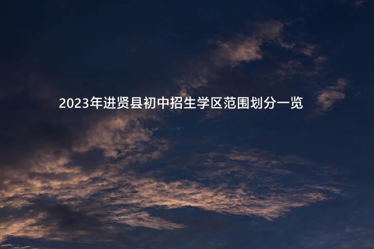 2023年进贤县初中招生学区范围划分一览.jpg