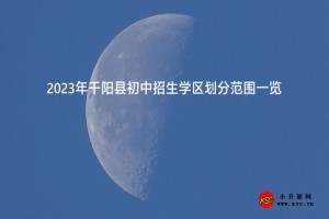 2023年千阳县初中招生学区划分范围一览